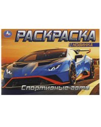 Спортивные авто. Горизонтальная раскраска. 210х140 мм. Скрепка. 8 стр. Умка в кор.100шт