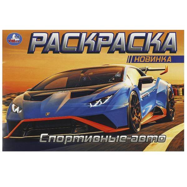 Спортивные авто. Горизонтальная раскраска. 210х140 мм. Скрепка. 8 стр. Умка в кор.100шт