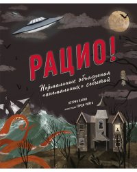 Рацио! Нормальные объяснения «аномальных» событий