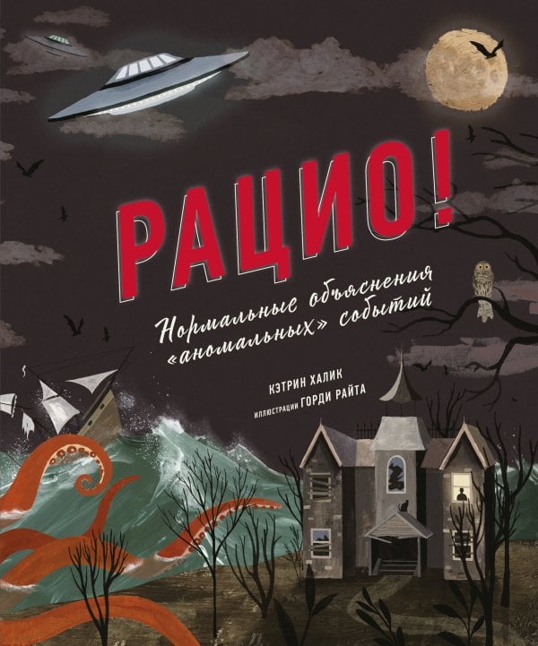 Вне серий Рацио! Нормальные объяснения «аномальных» событий