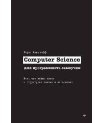 Computer Science для программиста-самоучки. Все что нужно знать о структурах данных и алгоритмах