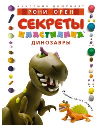 Секреты пластилина (Динозавры)