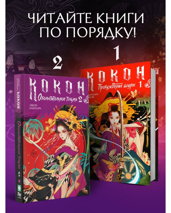 Дополнительное изображение книги «Кокон. Обольстительное пламя. Книга 2»