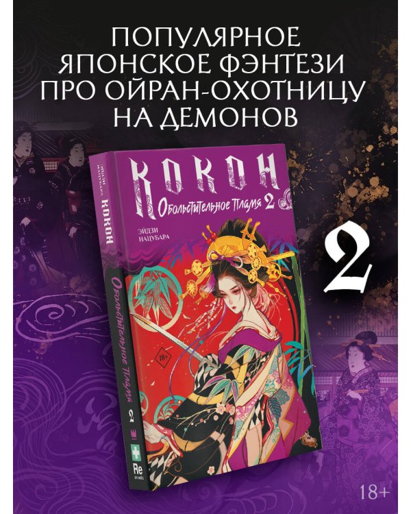 Дополнительное изображение книги «Кокон. Обольстительное пламя. Книга 2»
