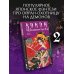 Дополнительное изображение книги «Кокон. Обольстительное пламя. Книга 2»