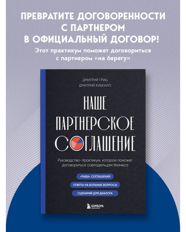 Наше партнерское соглашение. Руководство-практикум, которое поможет договориться совладельцам бизнеса
