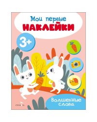 Мои первые наклейки 3+ Волшебные слова