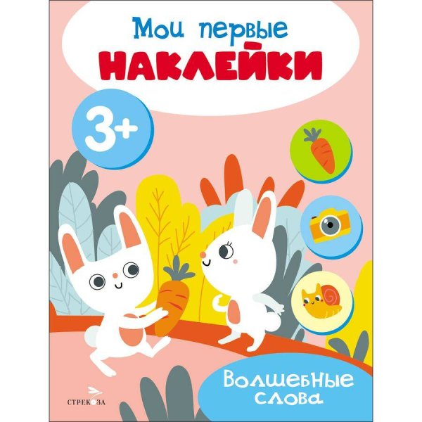 Мои первые наклейки 3+ Волшебные слова