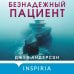 Tok. Пациент. Психиатрический триллер Безнадежный пациент
