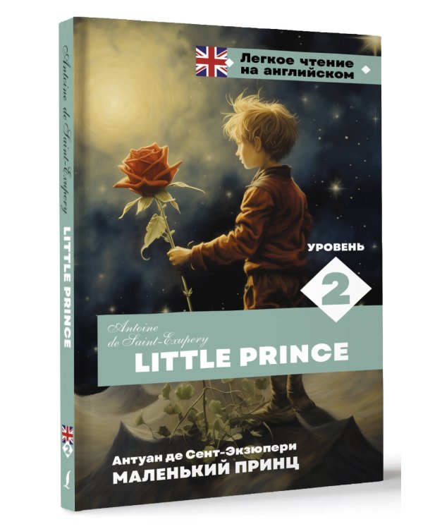 Маленький принц. Уровень 2 = Little Prince