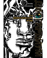 Дисгардиум. Книга 7 : Демонические игры