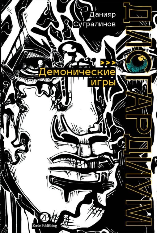 Главные книги раздела (АльпинаПаб) Дисгардиум. Книга 7 : Демонические игры