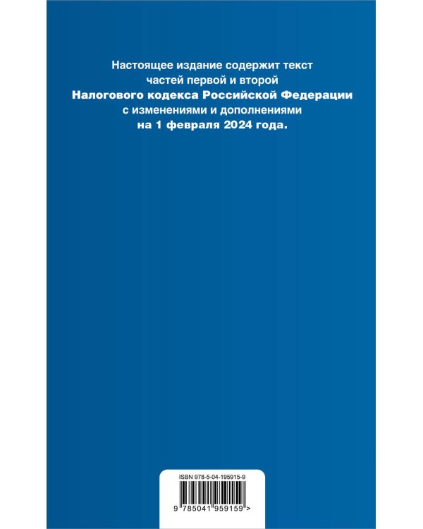 Налоговый кодекс РФ. Части 1 и 2. В ред. на 01.02.24 с табл. изм. и указ. суд. практ. / НК РФ