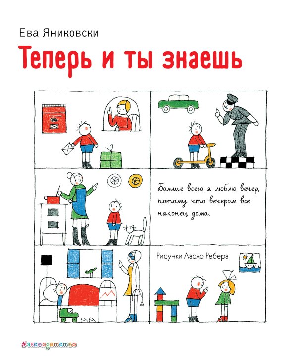 Книги Евы Яниковски Теперь и ты знаешь (ил. Л. Ребера)