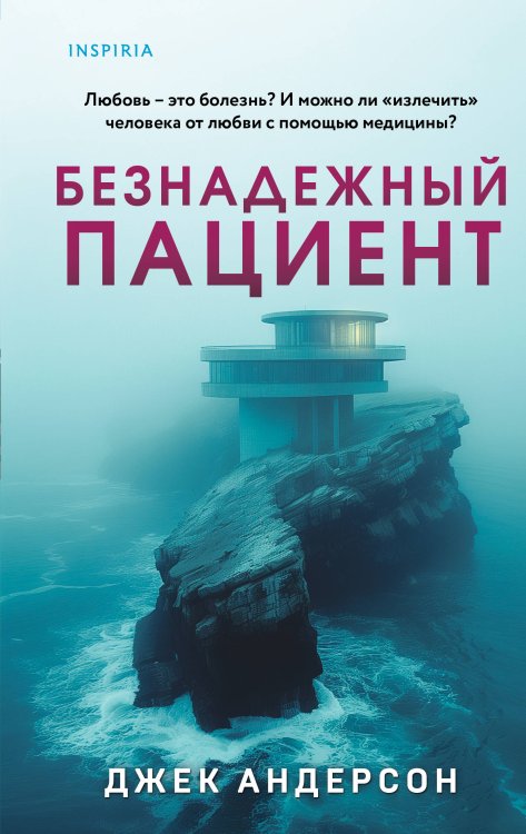 Tok. Пациент. Психиатрический триллер Безнадежный пациент