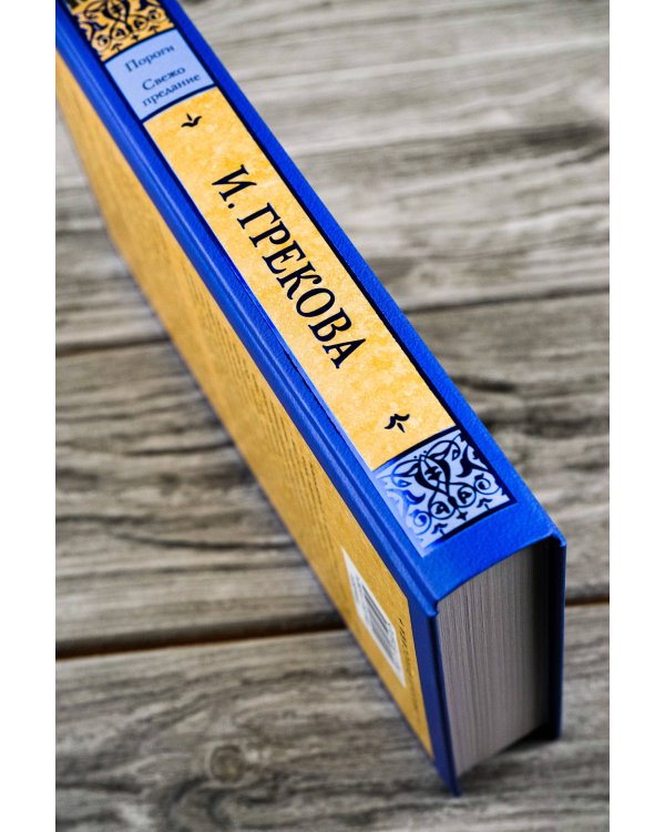 Пороги. Свежо предание