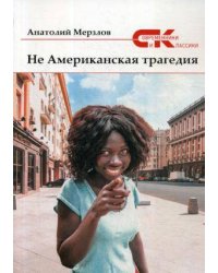 Не американская трагедия