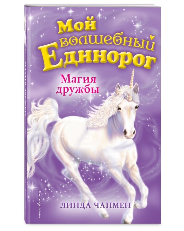 Магия дружбы (выпуск 3)