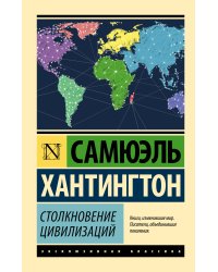 Столкновение цивилизаций