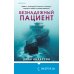Tok. Пациент. Психиатрический триллер Безнадежный пациент