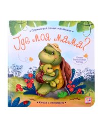 Прятки для самых маленьких. Где моя мама.