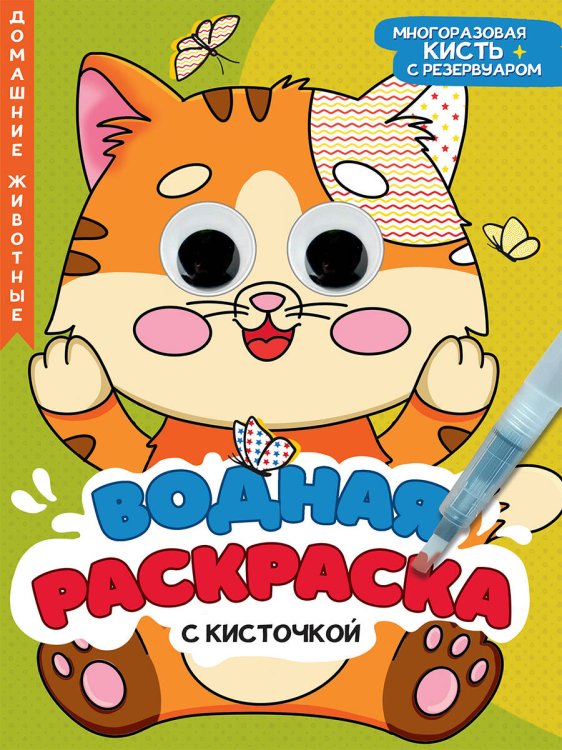 ВОДНАЯ РАСКРАСКА с глазками и кисточкой. ДОМАШНИЕ ЖИВОТНЫЕ