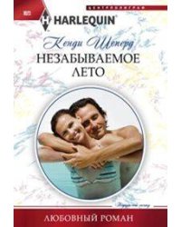 Незабываемое лето