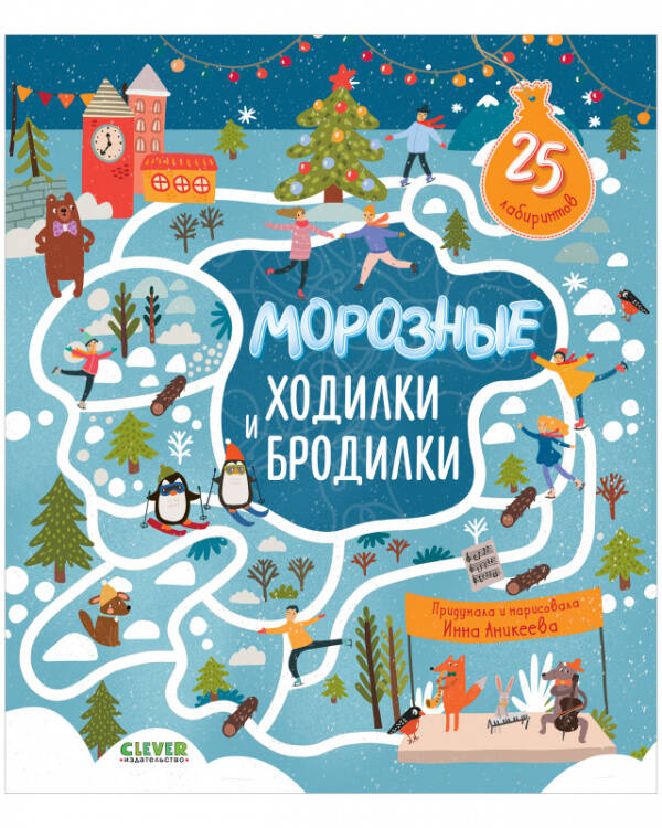 Обложка книги «Лабиринты. Морозные ходилки и бродилки», ISBN 9785001545804