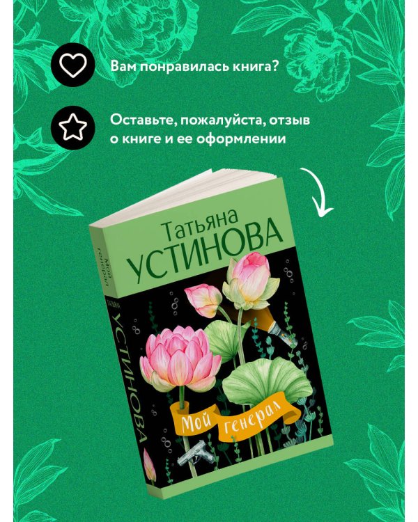 Мой генерал