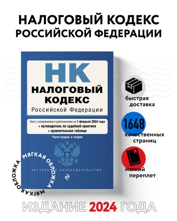 Налоговый кодекс РФ. Части 1 и 2. В ред. на 01.02.24 с табл. изм. и указ. суд. практ. / НК РФ