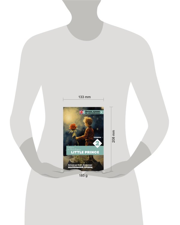 Маленький принц. Уровень 2 = Little Prince