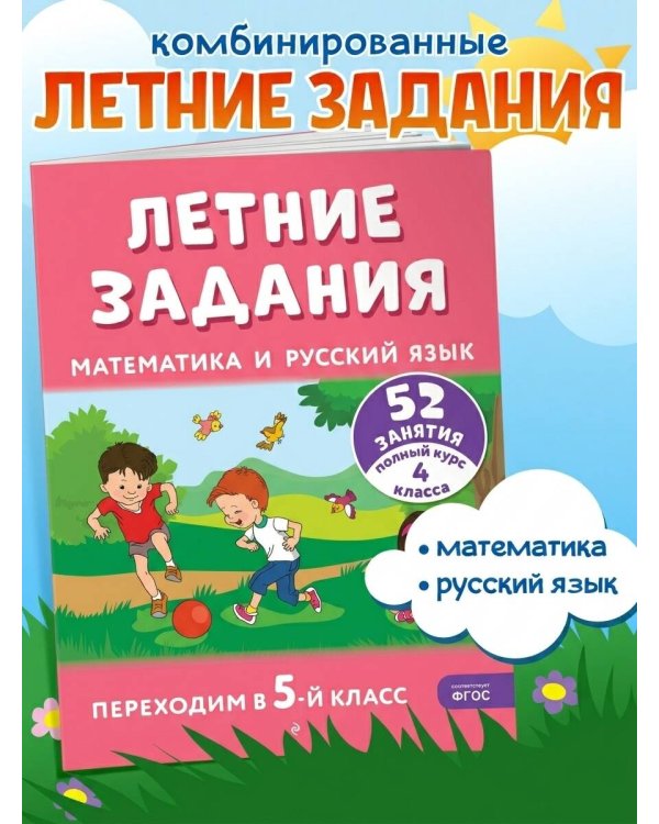 Летние задания. Математика и русский язык. Переходим в 5-й класс. 52 занятия