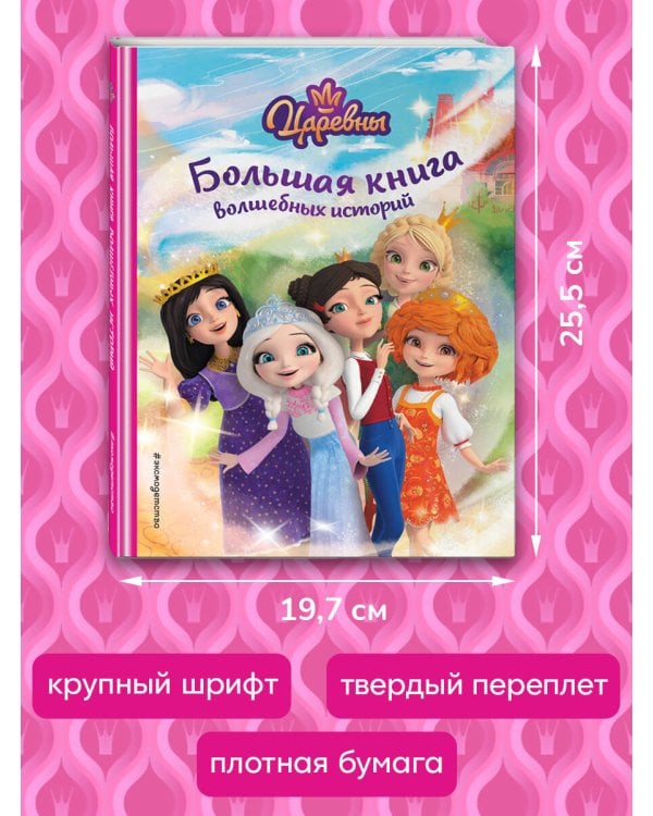Царевны. Большая книга волшебных историй