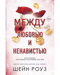 Между любовью и ненавистью (#2)