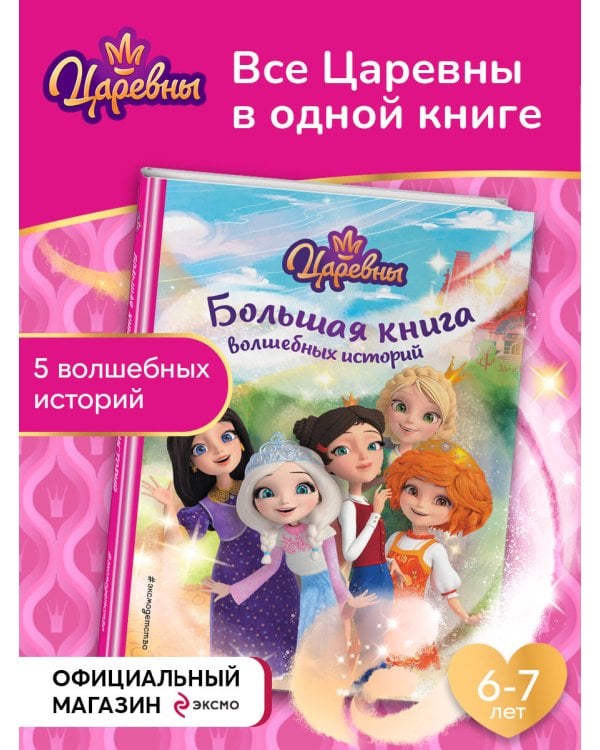 Царевны. Большая книга волшебных историй