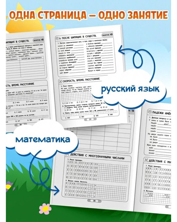 Летние задания. Математика и русский язык. Переходим в 5-й класс. 52 занятия