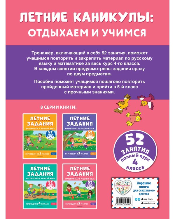 Летние задания. Математика и русский язык. Переходим в 5-й класс. 52 занятия
