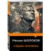 Дополнительное изображение книги «Судьба человека»