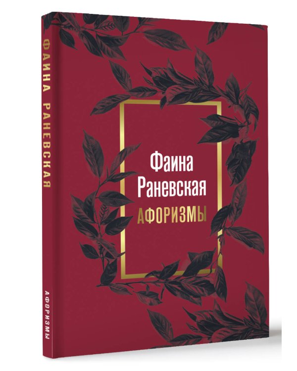 Фаина Раневская. Афоризмы