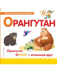 Буква О - орангутан