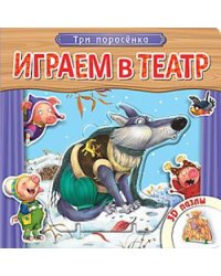 Играем в театр.  Книжка с пазлами. Три поросенка (New)
