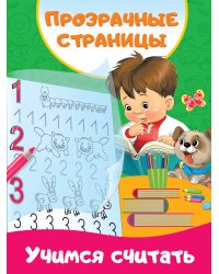 Учимся считать