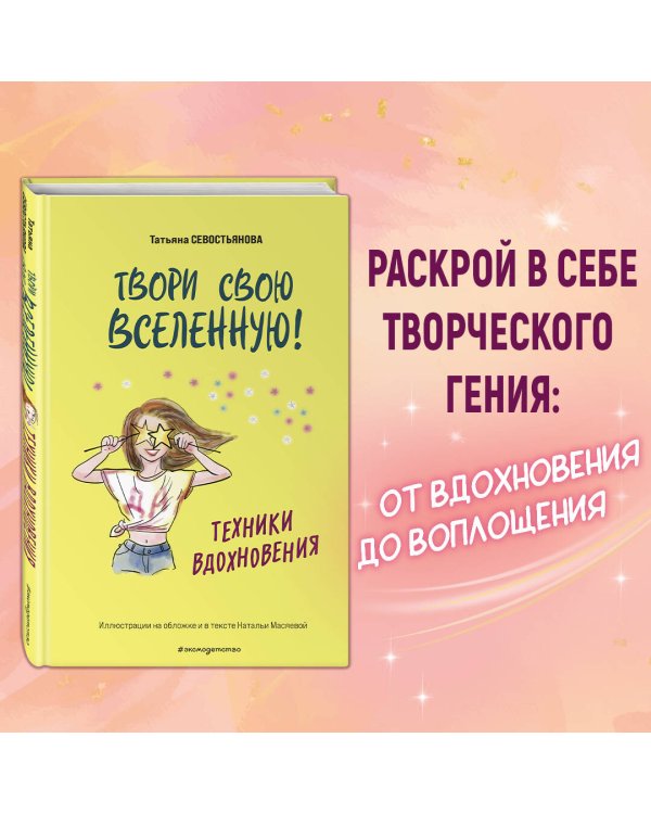 Твори свою вселенную! Техники вдохновения