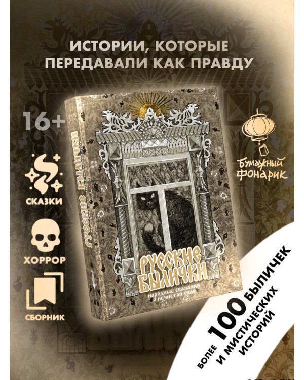 Дополнительное изображение книги «Русские былички. Народные сказания о нечистой силе»
