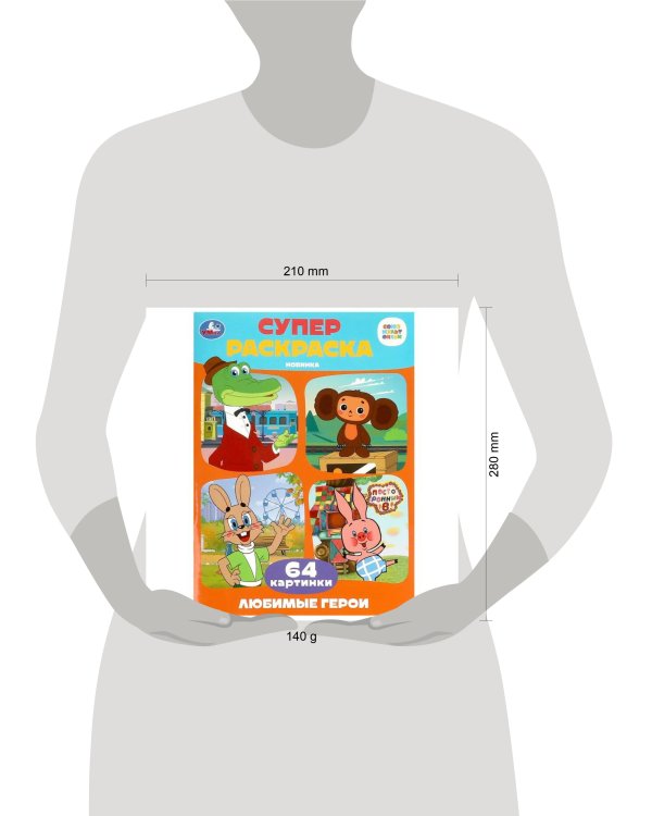 Союзмультфильм. Любимые герои. Супер-раскраска 64 картинки. 205х280 мм. 64 стр. Умка в кор.30шт