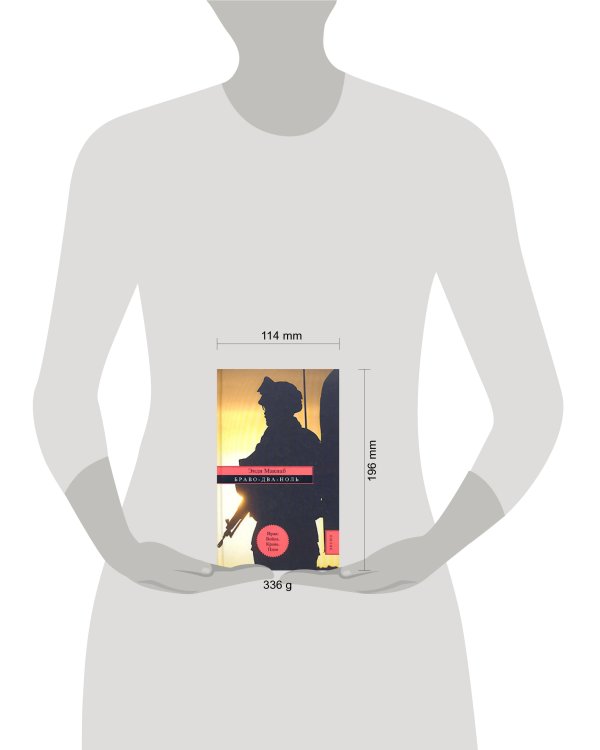 Дополнительное изображение книги «Браво-Два-Ноль»