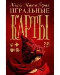 Миры Макса Фрая. Игральные карты