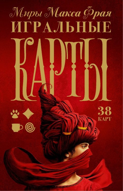 Макс Фрай: подарочное издание Миры Макса Фрая. Игральные карты