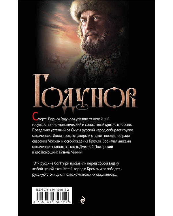 Годунов. Последняя кровь