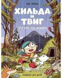 Хильда и Твиг. Прогулка под дождём